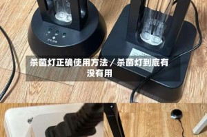 杀菌灯正确使用方法／杀菌灯到底有没有用