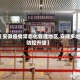 【安徽疫情常态化管理地区,安徽多地防控升级】