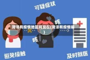 菏泽有疫情地区吗现在(菏泽有疫情嘛)