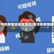 菏泽有疫情地区吗现在(菏泽有疫情嘛)