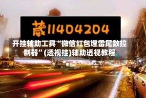 开挂辅助工具“微信红包埋雷尾数控制器”(透视挂)辅助透视教程