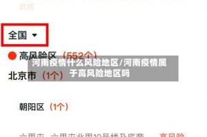 河南疫情什么风险地区/河南疫情属于高风险地区吗