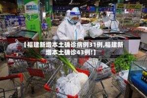 【福建新增本土确诊病例31例,福建新增本土确诊43例!】