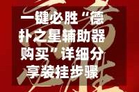 一键必胜“德扑之星辅助器购买”详细分享装挂步骤