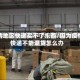 疫情地区快递买不了东西/因为疫情快递不能退货怎么办
