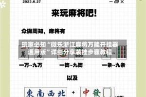 玩家必知“微乐浙江麻将万能开挂器通用版”详细分享装挂步骤教程