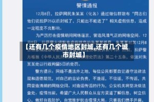 【还有几个疫情地区封城,还有几个城市封城】