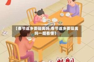 【春节返乡要隔离吗,春节返乡要隔离吗一图看懂】