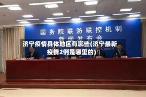 济宁疫情具体地区有哪些(济宁最新疫情2例是哪里的)