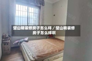 璧山精装修房子怎么样／璧山精装修房子怎么样啊