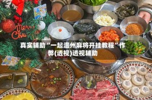 真实辅助“一起温州麻将开挂教程”作弊(透视)透视辅助