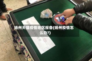 扬州天猫疫情地区报备(扬州疫情怎么办?)