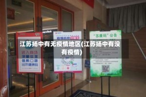 江苏扬中有无疫情地区(江苏扬中有没有疫情)