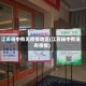 江苏扬中有无疫情地区(江苏扬中有没有疫情)
