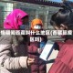疫情期间西藏叫什么地区(西藏算疫区吗)