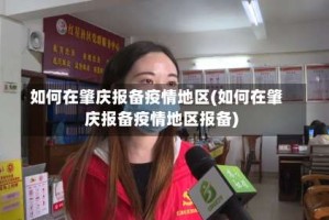 如何在肇庆报备疫情地区(如何在肇庆报备疫情地区报备)