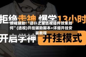教程辅助!“德扑之星透视插件效果如何”(透视)开挂辅助脚本+详细开挂安装教程
