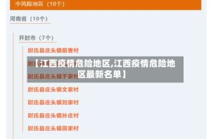 【江西疫情危险地区,江西疫情危险地区最新名单】