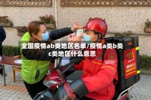 全国疫情ab类地区名单/疫情a类b类c类地区什么意思