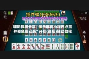 辅助教程分享“微乐麻将小程序必赢神器免费安装”开挂(透视)辅助教程