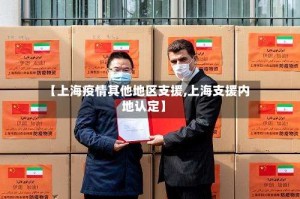 【上海疫情其他地区支援,上海支援内地认定】