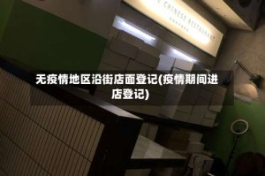 无疫情地区沿街店面登记(疫情期间进店登记)