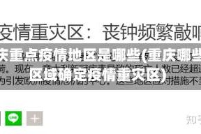 重庆重点疫情地区是哪些(重庆哪些区域确定疫情重灾区)