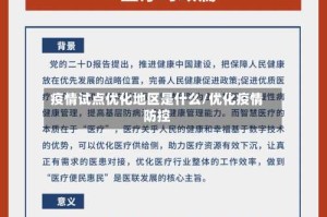 疫情试点优化地区是什么/优化疫情防控