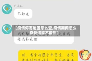 【疫情停寄地区怎么查,疫情期间怎么查快递能不能到】