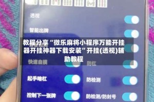 教程分享“微乐麻将小程序万能开挂器开挂神器下载安装”开挂(透视)辅助教程