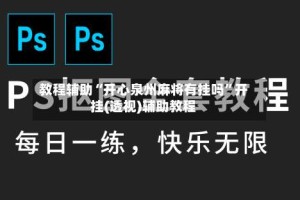 教程辅助“开心泉州麻将有挂吗”开挂(透视)辅助教程