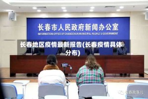 长春地区疫情最新报告(长春疫情具体分布)