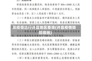 防疫情出行许昌地区查询(许昌疫情防控措施)
