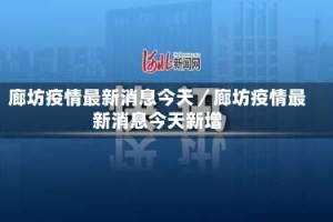 廊坊疫情最新消息今天／廊坊疫情最新消息今天新增