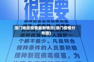 澳门地区疫情最新情况(澳门疫情分布图)