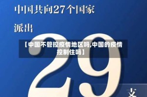 【中国不管控疫情地区吗,中国的疫情控制住吗】
