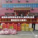咸阳乾县疫情地区划分(咸阳乾县疫情地区划分最新)