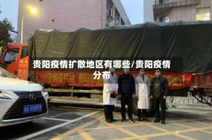 贵阳疫情扩散地区有哪些/贵阳疫情分布