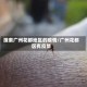 搜索广州花都地区的疫情/广州花都区有疫情