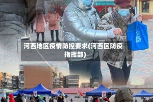 河西地区疫情防控要求(河西区防疫指挥部)