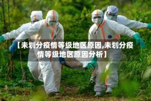 【未划分疫情等级地区原因,未划分疫情等级地区原因分析】