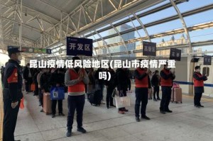 昆山疫情低风险地区(昆山市疫情严重吗)