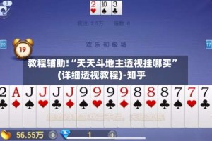 教程辅助!“天天斗地主透视挂哪买”(详细透视教程)-知乎