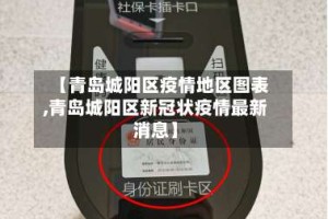 【青岛城阳区疫情地区图表,青岛城阳区新冠状疫情最新消息】