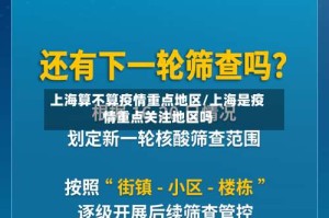 上海算不算疫情重点地区/上海是疫情重点关注地区吗