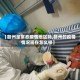 【赣州是常态疫情地区吗,赣州的疫情情况现在怎么样】