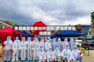 贵阳地区疫情如何管控/贵阳疫情防控措施