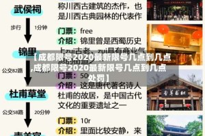 【成都限号2020最新限号几点到几点,成都限号2020最新限号几点到几点处罚】