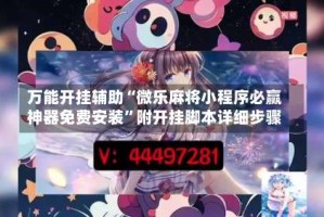 万能开挂辅助“微乐麻将小程序必赢神器免费安装”附开挂脚本详细步骤