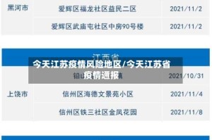 今天江苏疫情风险地区/今天江苏省疫情通报